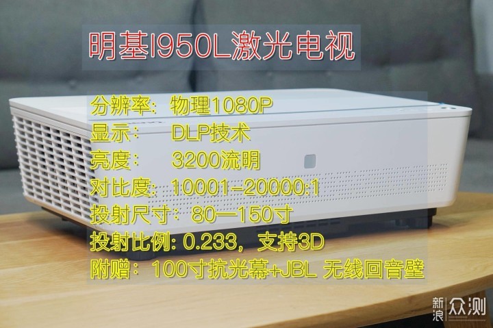 售价三万，明基i950L激光电视实测_新浪众测