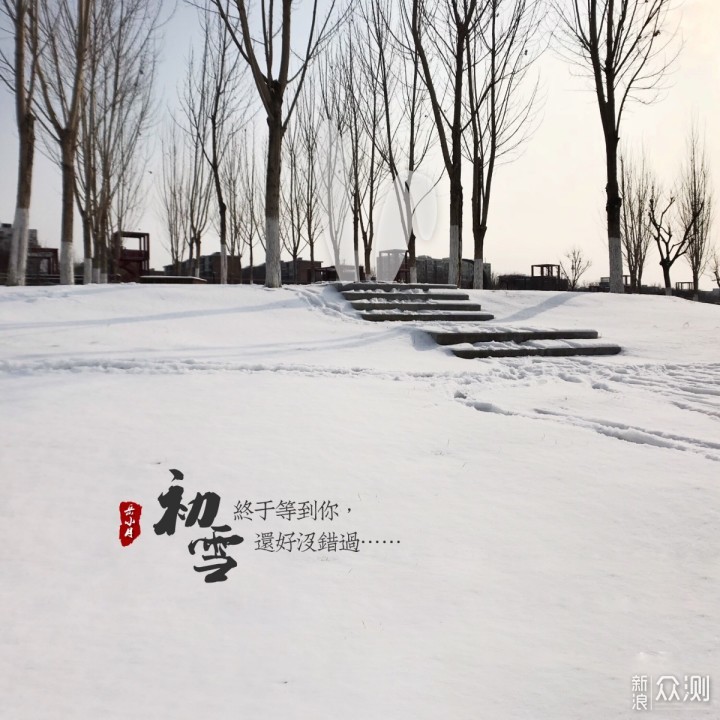 让雪景照片更有意境｜手机3步作“水墨雪景”_新浪众测