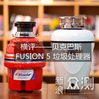 BECBAS 贝克巴斯 E70 垃圾处理器_新浪众测