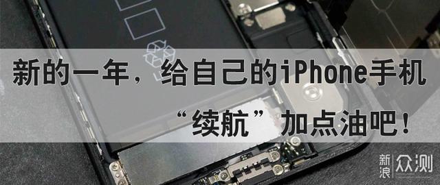 2019新一年，给iPhone手机“续航”加点油！_新浪众测