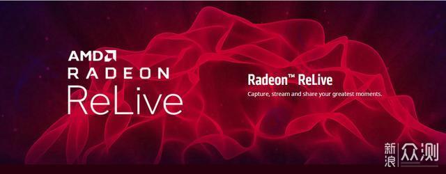 AMD ReLive——为直播而生，不止于直播_新浪众测