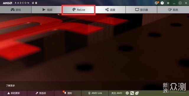 AMD ReLive——为直播而生，不止于直播_新浪众测