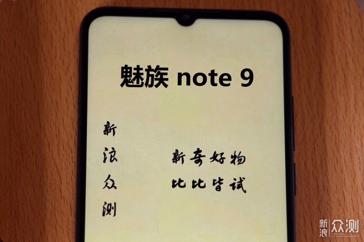 不止魅影·瑕瑜互见 魅族note 9真实体验_新浪众测