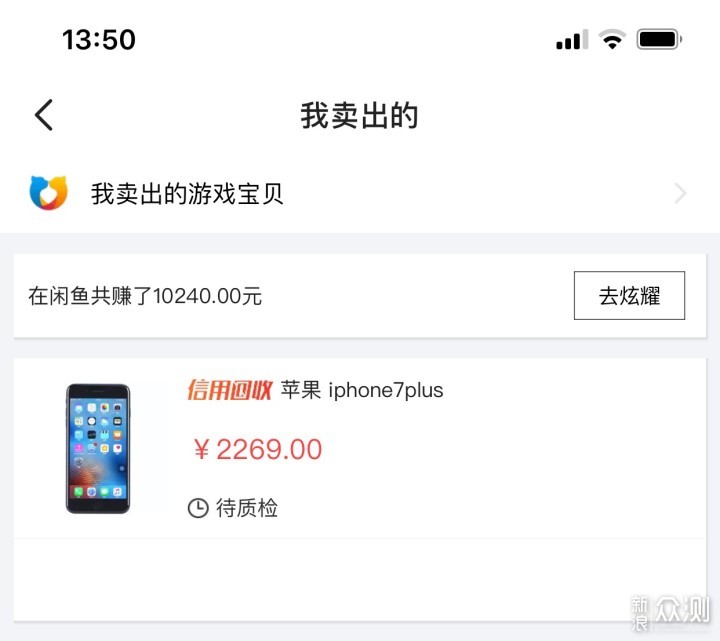 闲鱼坑深？“信用回收”出售iPhone 7P体验_新浪众测