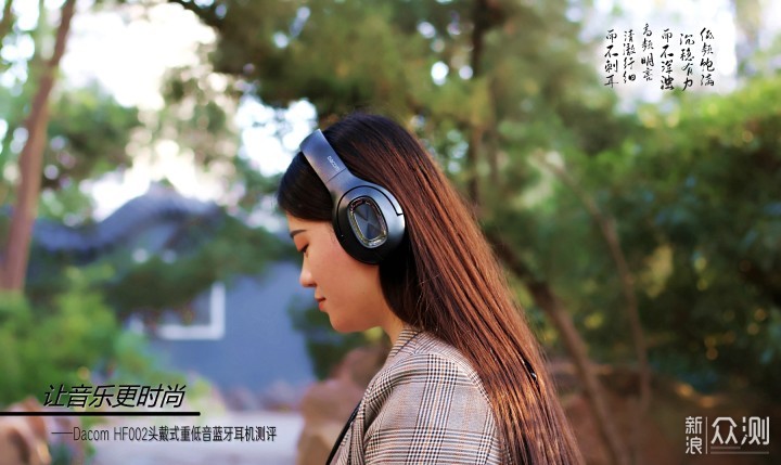 让音乐更时尚，Dacom HF002头戴式蓝牙耳机_新浪众测