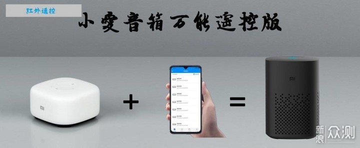 言出法随，掌控家电|小爱同学万能遥控版评测_新浪众测