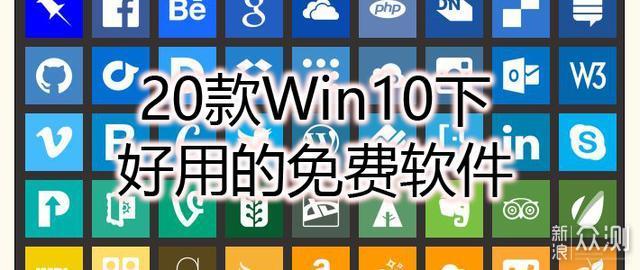 20款Win10下好用的免费软件_新浪众测