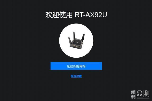 华硕RT-AX92U使用评测附详细AiMesh组网教程_新浪众测