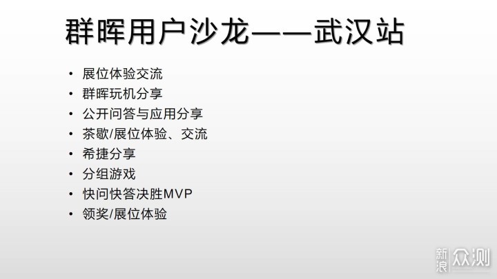 获益匪浅的群晖用户沙龙武汉站体验之旅及解答_新浪众测