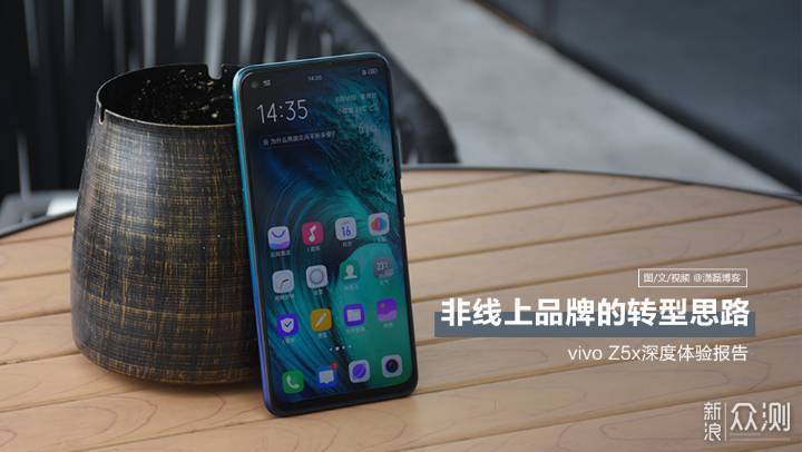 非线上品牌的转型思路：vivo Z5x体验报告_新浪众测