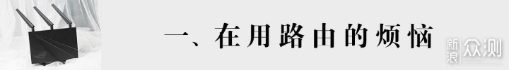 小白的高端电竞路由初体验-华硕AC2900_新浪众测