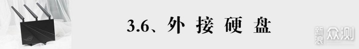 小白的高端电竞路由初体验-华硕AC2900_新浪众测