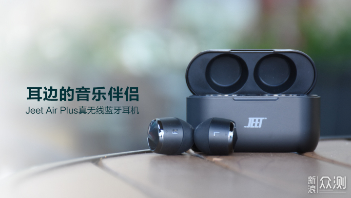 耳边的音乐伴侣 Jeet Air Plus蓝牙耳机体验_新浪众测