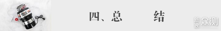 M体验，爱迪生ADS28-3型垃圾处理器使用分享_新浪众测