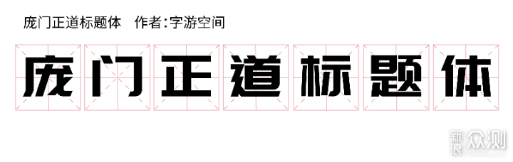 字体怕侵权？这些免费可商用字体请一定收好！_新浪众测