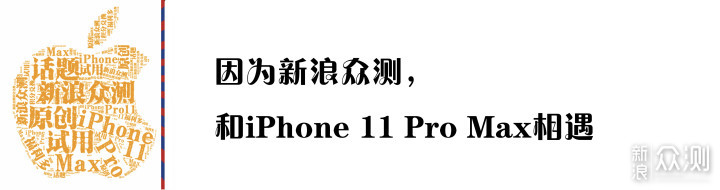 三人成虎，未必是真：iPhone 11 Pro Max随笔_新浪众测