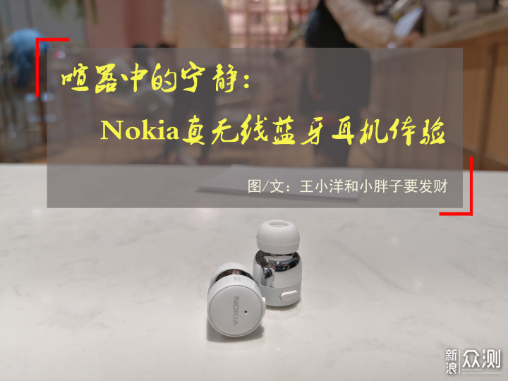 喧嚣中的宁静：Nokia真无线蓝牙耳机体验_新浪众测