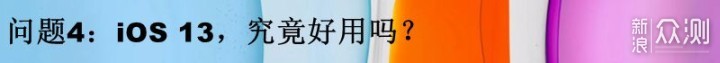 iPhone 11的十问十答：“真香机”值得入手吗_新浪众测