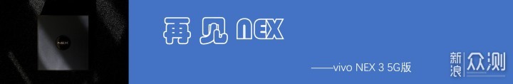 vivo NEX3 5G版评测：更好看更成熟的NEX手机_新浪众测