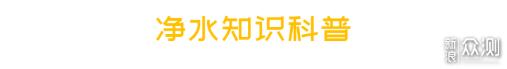 净水器“水”很深？三步教你搞定全屋净水系统_新浪众测