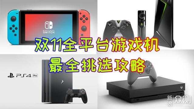 Switch,PS4,XBOX…双11全平台游戏机挑选攻略_新浪众测