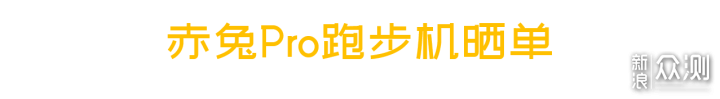 跑步机选购：又沉又大，要么别买要么买好的_新浪众测