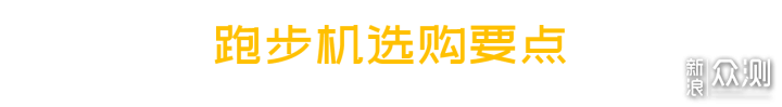 跑步机选购：又沉又大，要么别买要么买好的_新浪众测