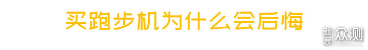 跑步机选购：又沉又大，要么别买要么买好的_新浪众测