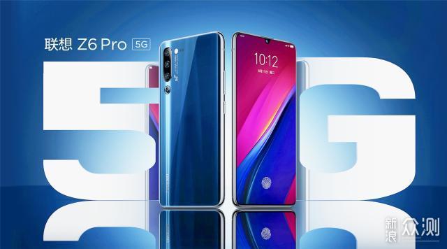 联想Z6 Pro 5G版正式发布，3299元起_新浪众测