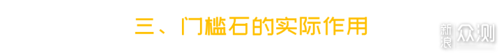 门槛石那么丑，要你有何用？！_新浪众测