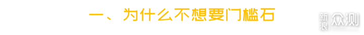 门槛石那么丑，要你有何用？！_新浪众测