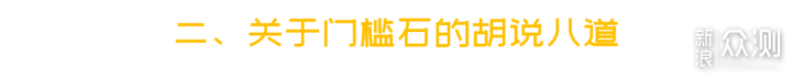 门槛石那么丑，要你有何用？！_新浪众测