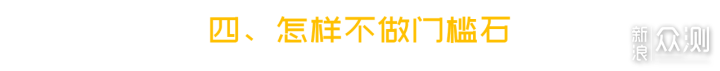 门槛石那么丑，要你有何用？！_新浪众测