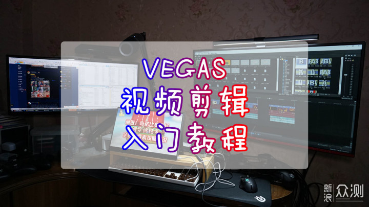 VEGAS视频剪辑入门教程_新浪众测