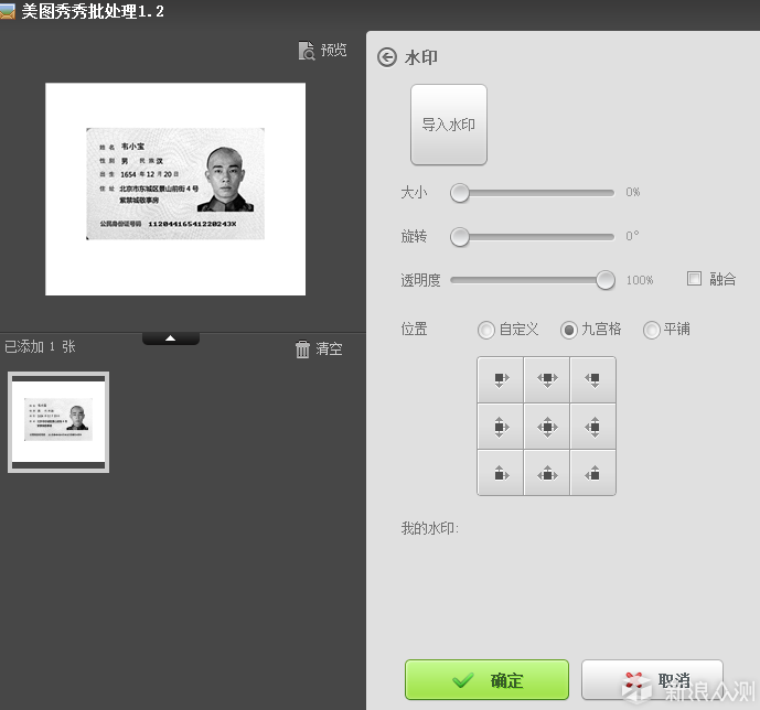 用水印给你的证件信息加一层保险_新浪众测