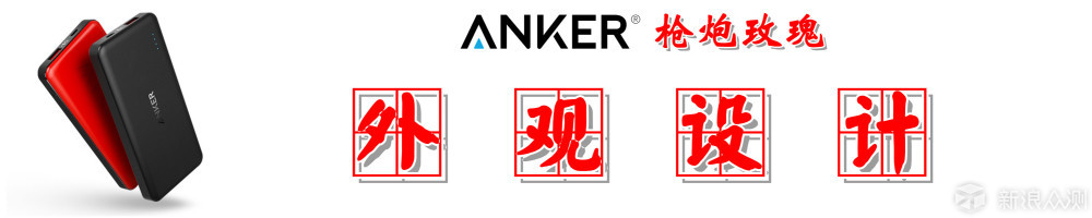 可以靠颜值，却要拼实力：Anker枪炮玫瑰测评_新浪众测