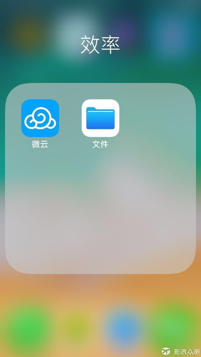 配合iPhone文件夹，微云简直就是云端神奇！_新浪众测