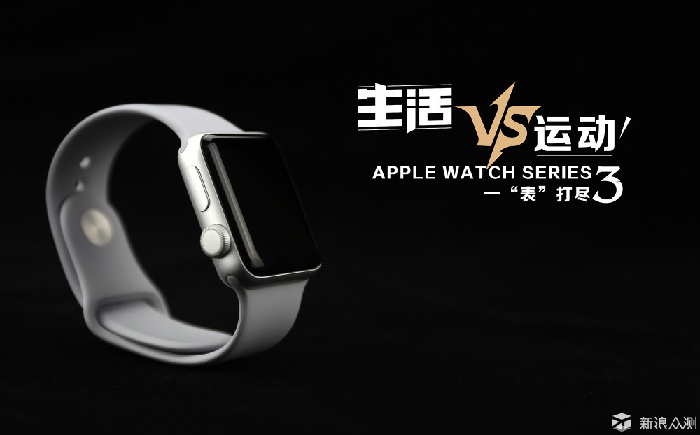 时尚生活，智能运动！Apple Watch Series 3_新浪众测