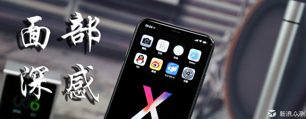 致敬经典带你走进未来——iPhone X全面体验_新浪众测
