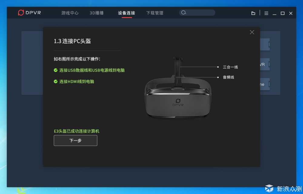 更进一步的身临其境，大朋VR头盔E3双基站版_新浪众测