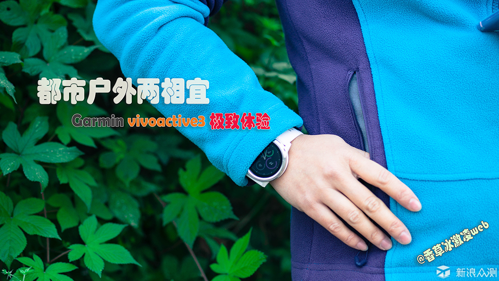 都市户外两相宜！Garmin vivoactive3极致体验_新浪众测