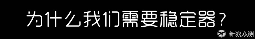 影像辅助精灵：智云云鹤2手持稳定器测评报告_新浪众测