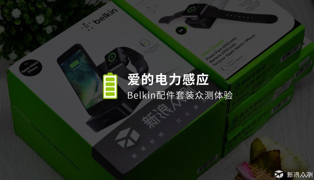 爱的电力感应——Belkin配件套装众测体验_新浪众测