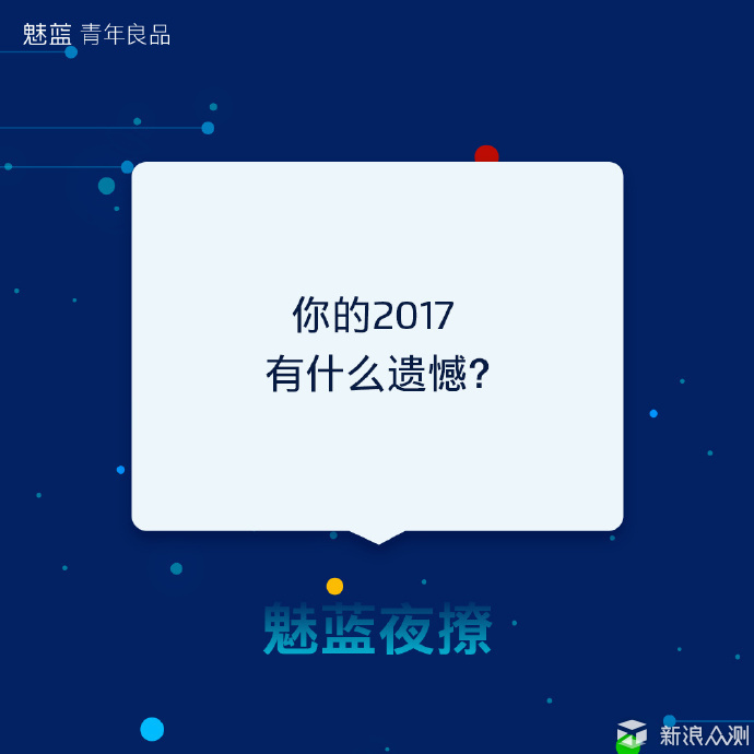 魅蓝开作（zuō）丨2018首场手机发布会大猜想_新浪众测