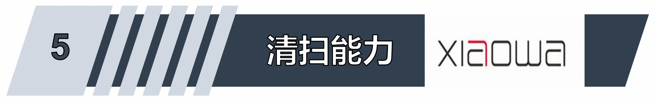 扫地机是锦上添花还是画蛇添足，答案在这里_新浪众测