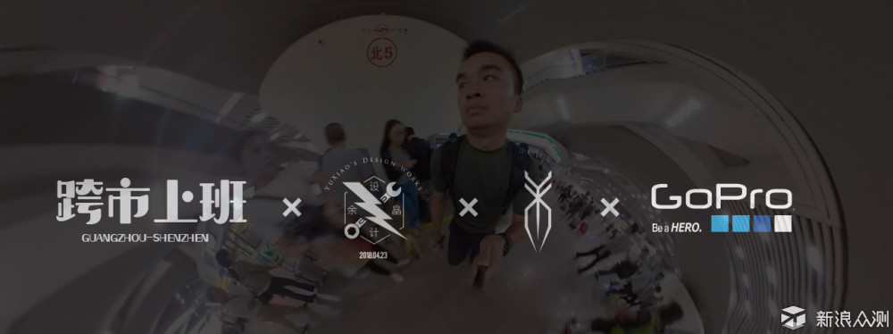 坐着高铁去上班 「GoPro FUSION 全景视频」_新浪众测