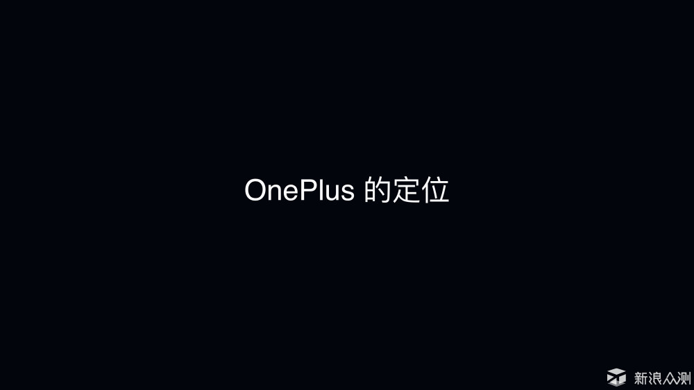 一加科技Onplus 6新品发布会信息全整理_新浪众测