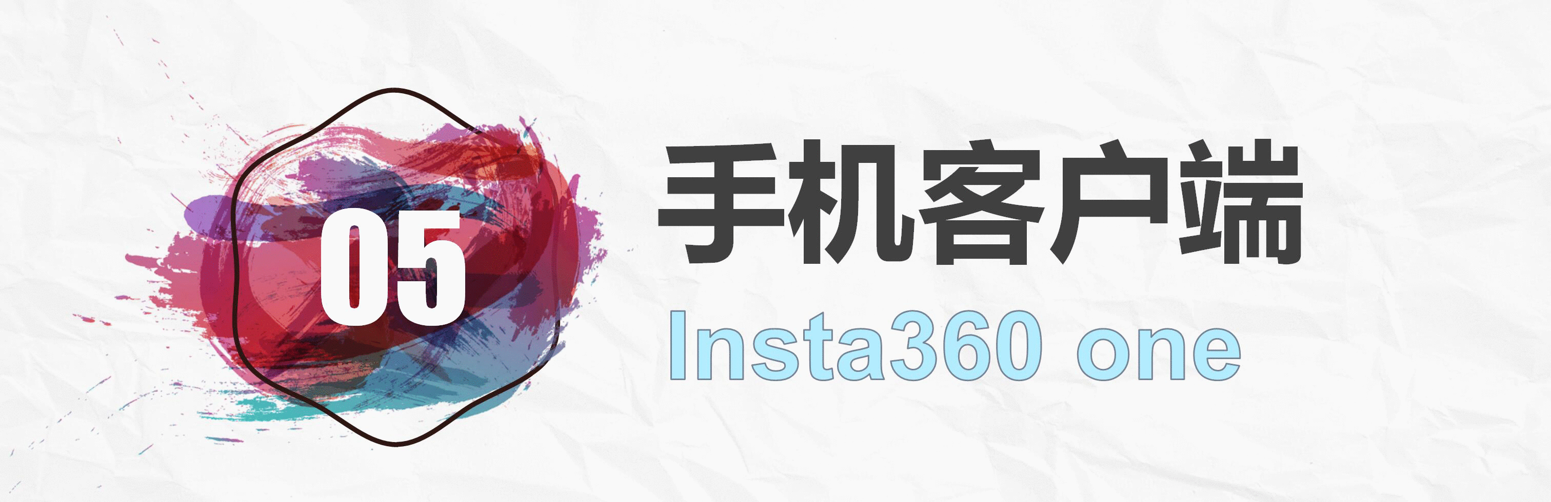 Insta360one 朋友圈的泥石流_新浪众测