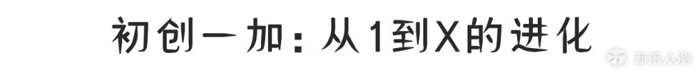 新旗舰亮相，一加还会是“不将就”的先锋吗？_新浪众测