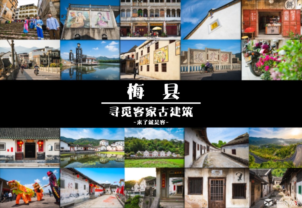 与梅县有段感情，寻觅客家古建筑_新浪众测